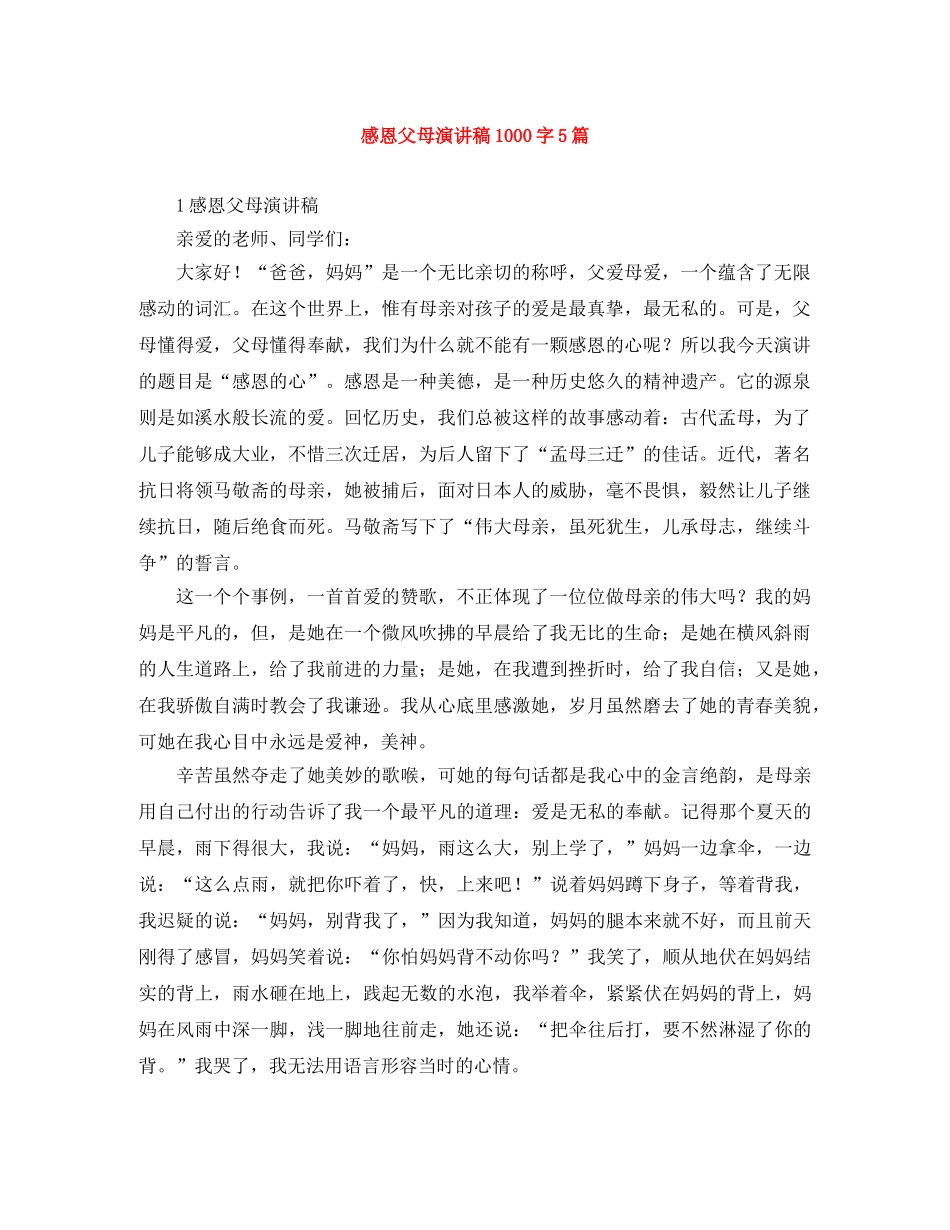 感恩父母演讲稿1000字5篇 _第1页
