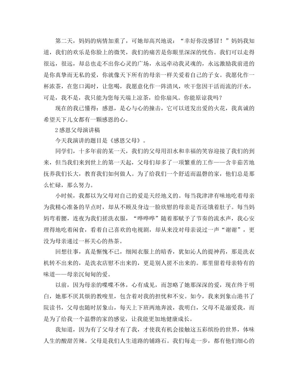 感恩父母演讲稿1000字5篇 _第2页