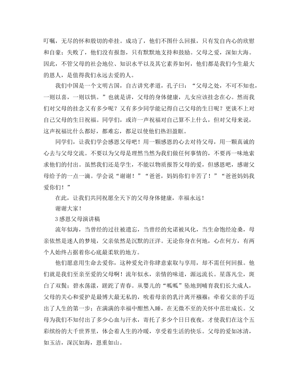 感恩父母演讲稿1000字5篇 _第3页