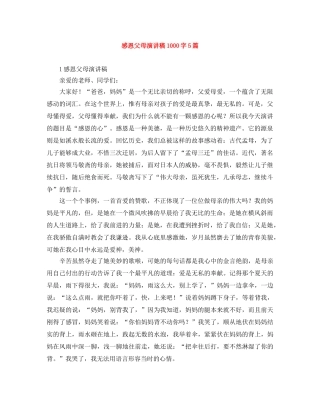 感恩父母演讲稿1000字5篇 