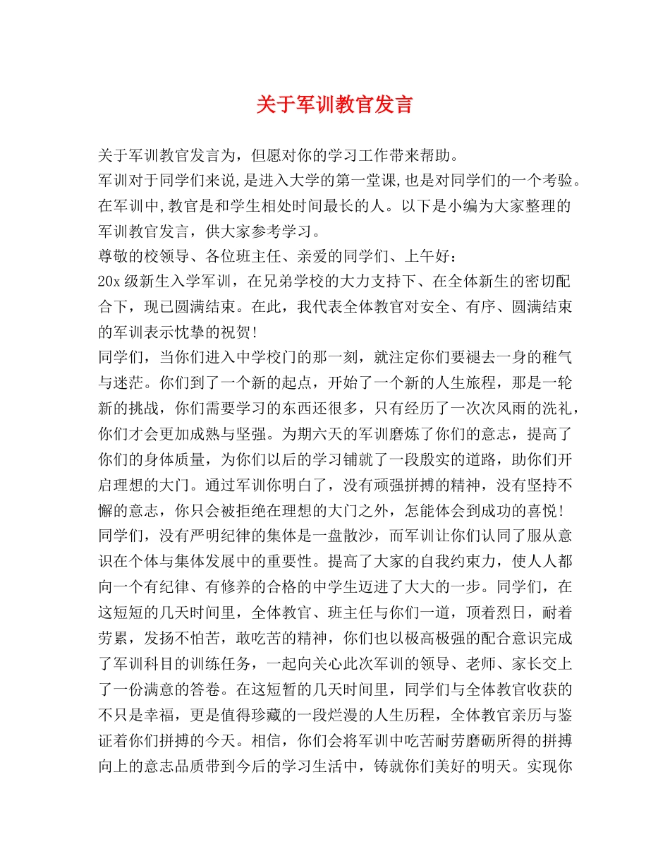 关于军训教官发言 _第1页