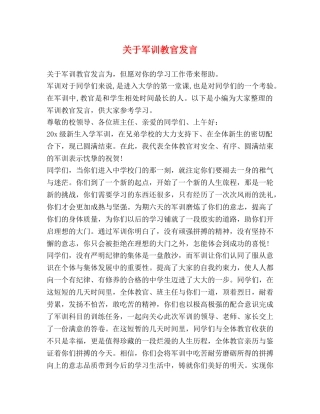 关于军训教官发言 