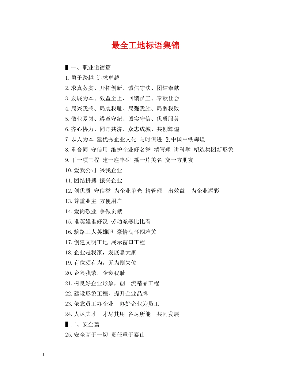 最全工地标语集锦 _第1页