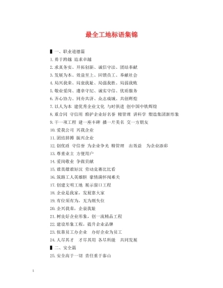 最全工地标语集锦 