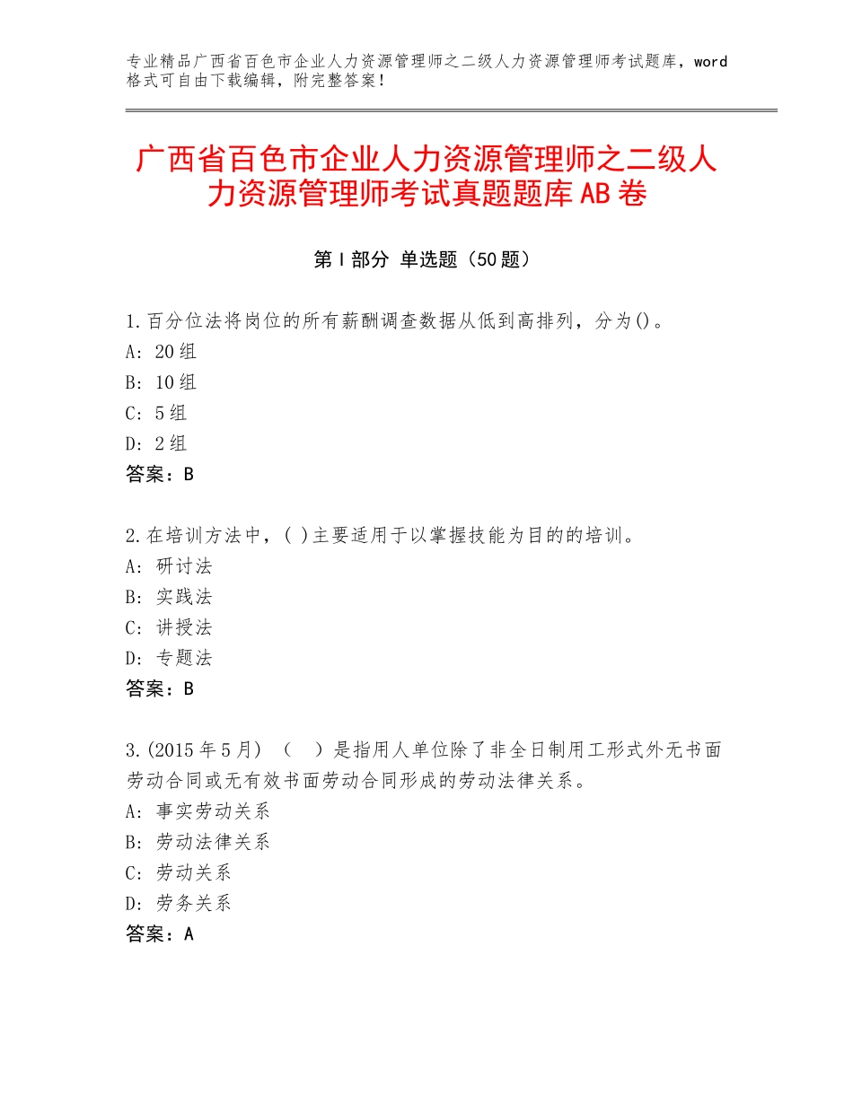 广西省百色市企业人力资源管理师之二级人力资源管理师考试真题题库AB卷_第1页