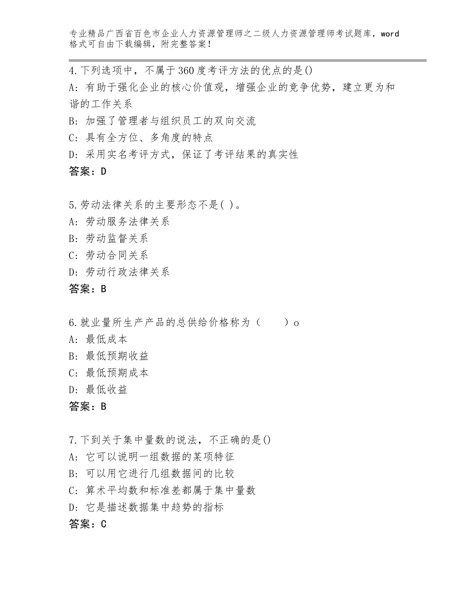 广西省百色市企业人力资源管理师之二级人力资源管理师考试真题题库AB卷_第2页
