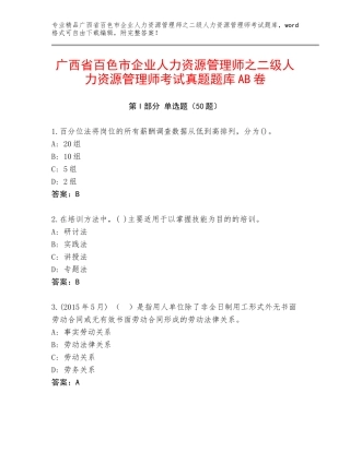 广西省百色市企业人力资源管理师之二级人力资源管理师考试真题题库AB卷