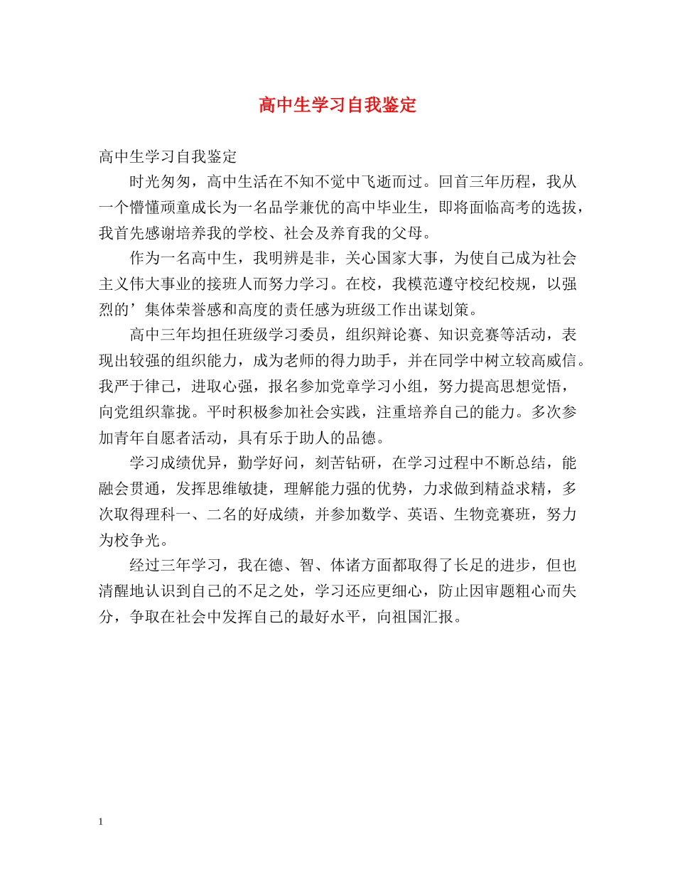 高中生学习自我鉴定 _第1页