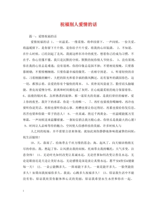 祝福别人爱情的话 