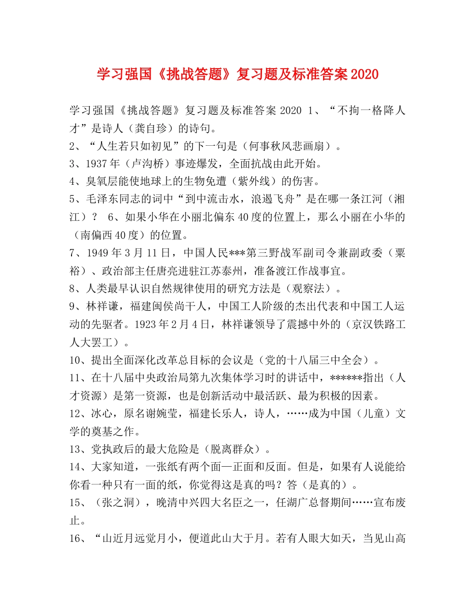 学习强国《挑战答题》复习题及标准答案2024 _第1页