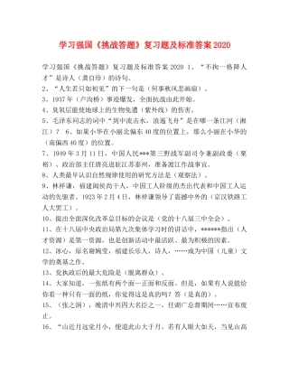 学习强国《挑战答题》复习题及标准答案2024 