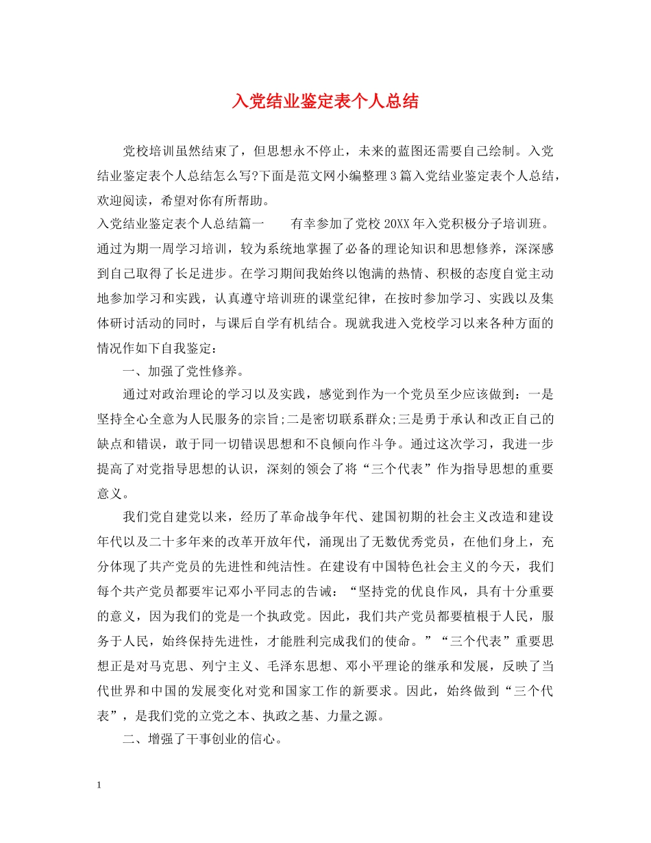 入党结业鉴定表个人总结 _第1页
