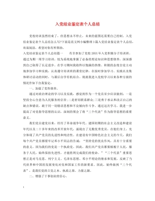 入党结业鉴定表个人总结 