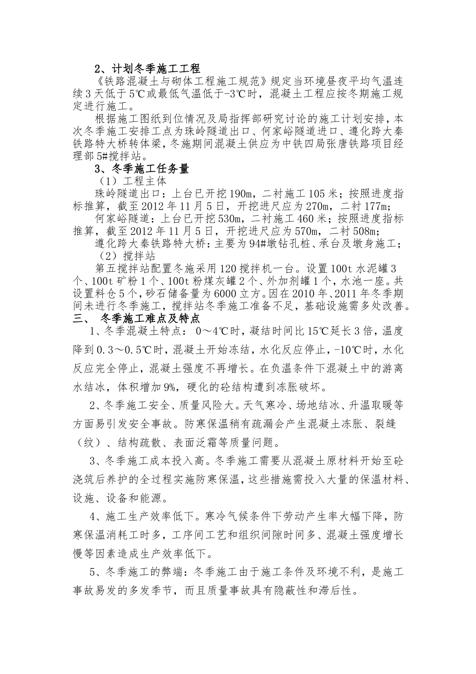 铁路隧道、桥梁工程冬季施工方案_第2页