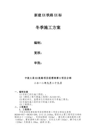 铁路隧道、桥梁工程冬季施工方案