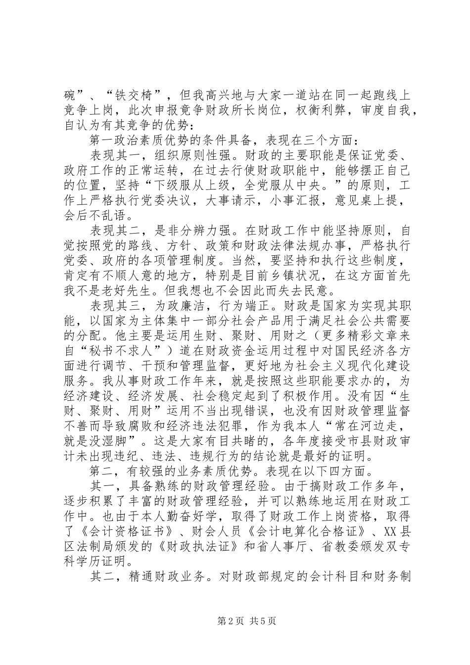 乡镇财政所所长竞聘上岗演讲稿(精选)_第2页