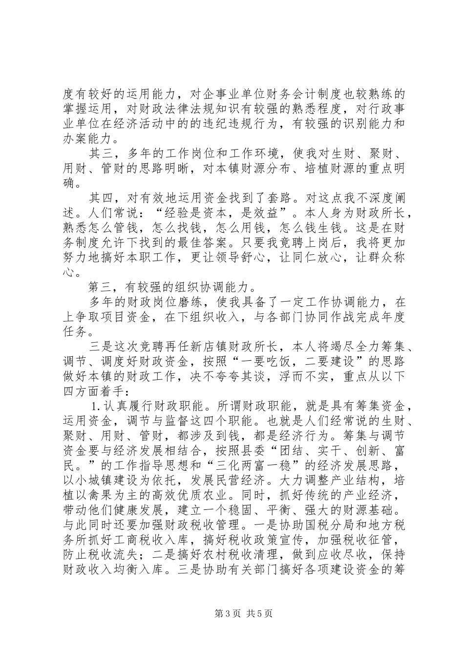 乡镇财政所所长竞聘上岗演讲稿(精选)_第3页