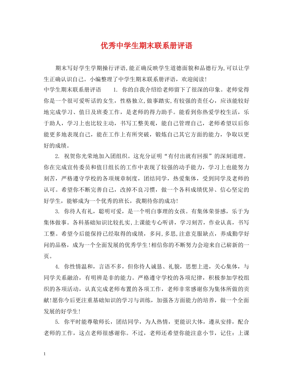 优秀生期末联系册评语_第1页