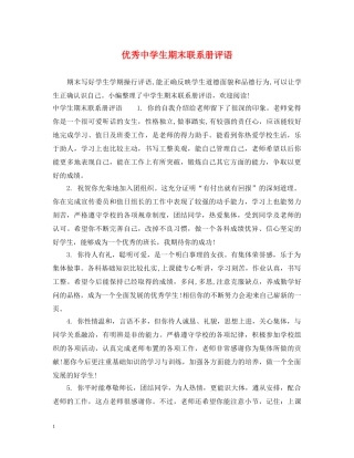 优秀生期末联系册评语