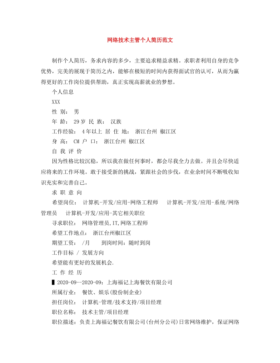 网络技术主管个人简历范文 _第1页