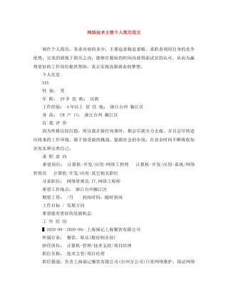网络技术主管个人简历范文 