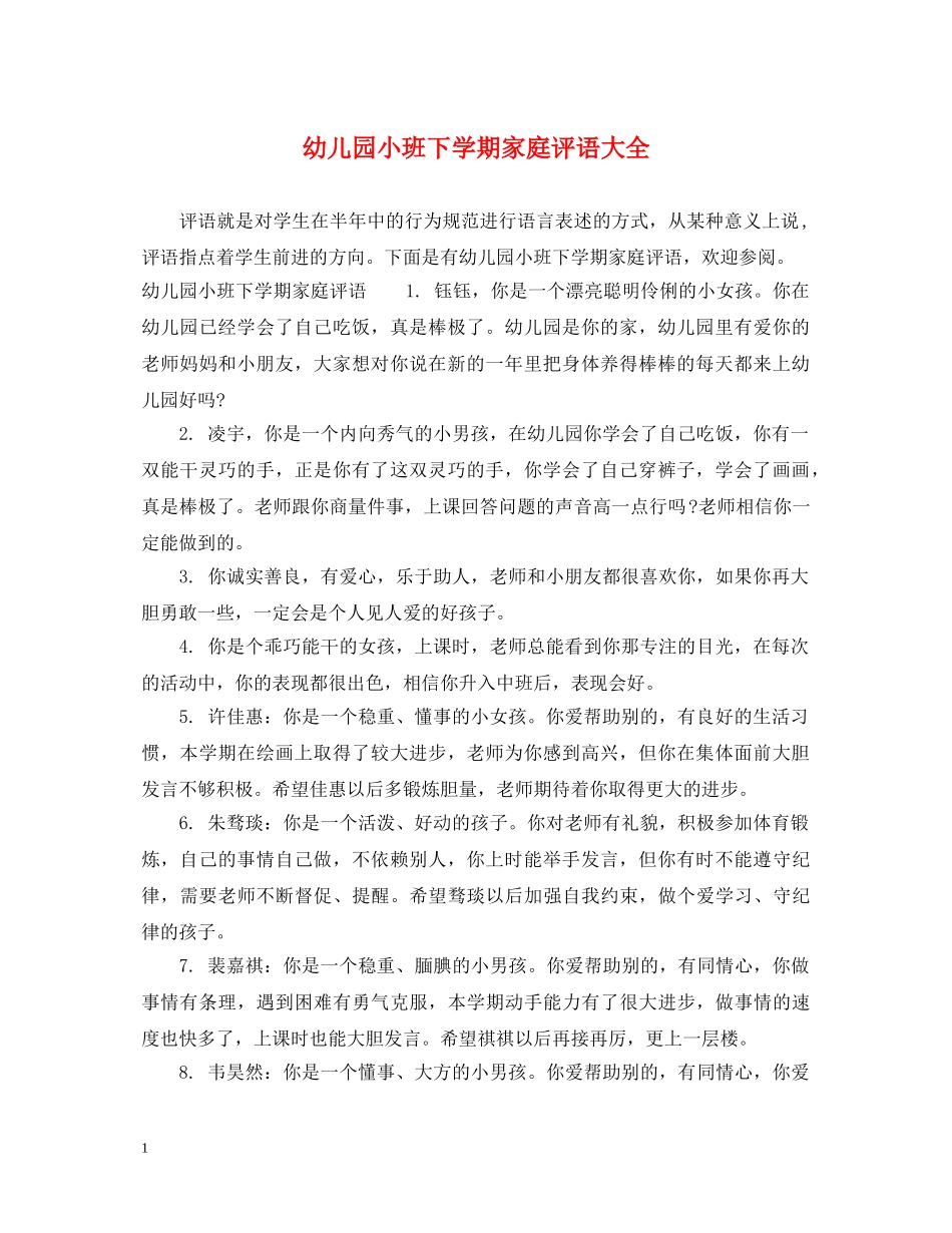 幼儿园小班下学期家庭评语大全 _第1页