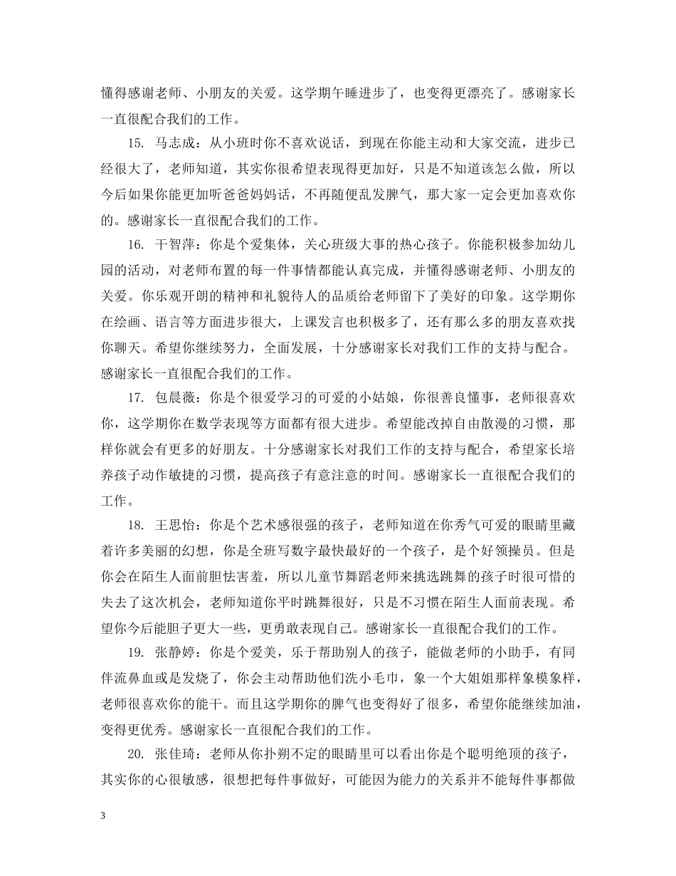 幼儿园小班下学期家庭评语大全 _第3页