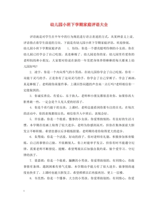 幼儿园小班下学期家庭评语大全 
