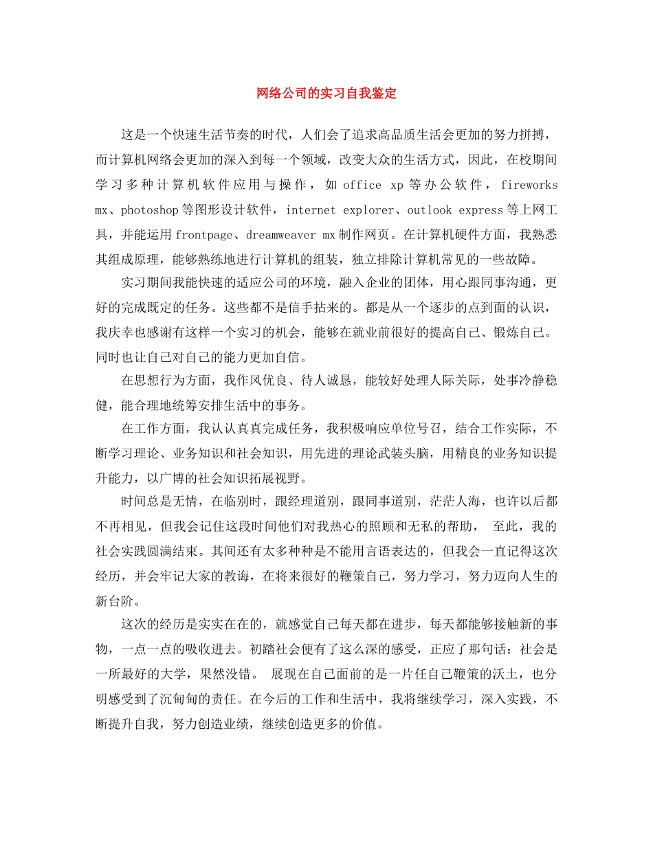 网络公司的实习自我鉴定 _第1页