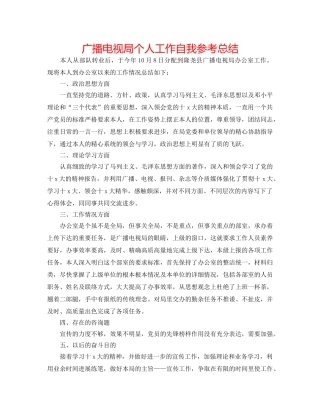 广播电视局个人工作自我参考总结 