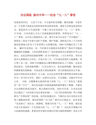 勿忘国耻 振兴中华——纪念“九一八”事变 