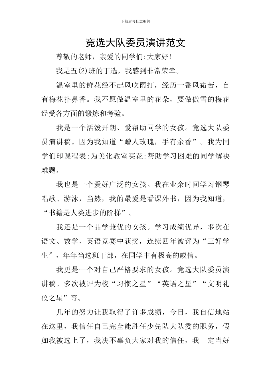 竞选大队委员演讲范文_第1页