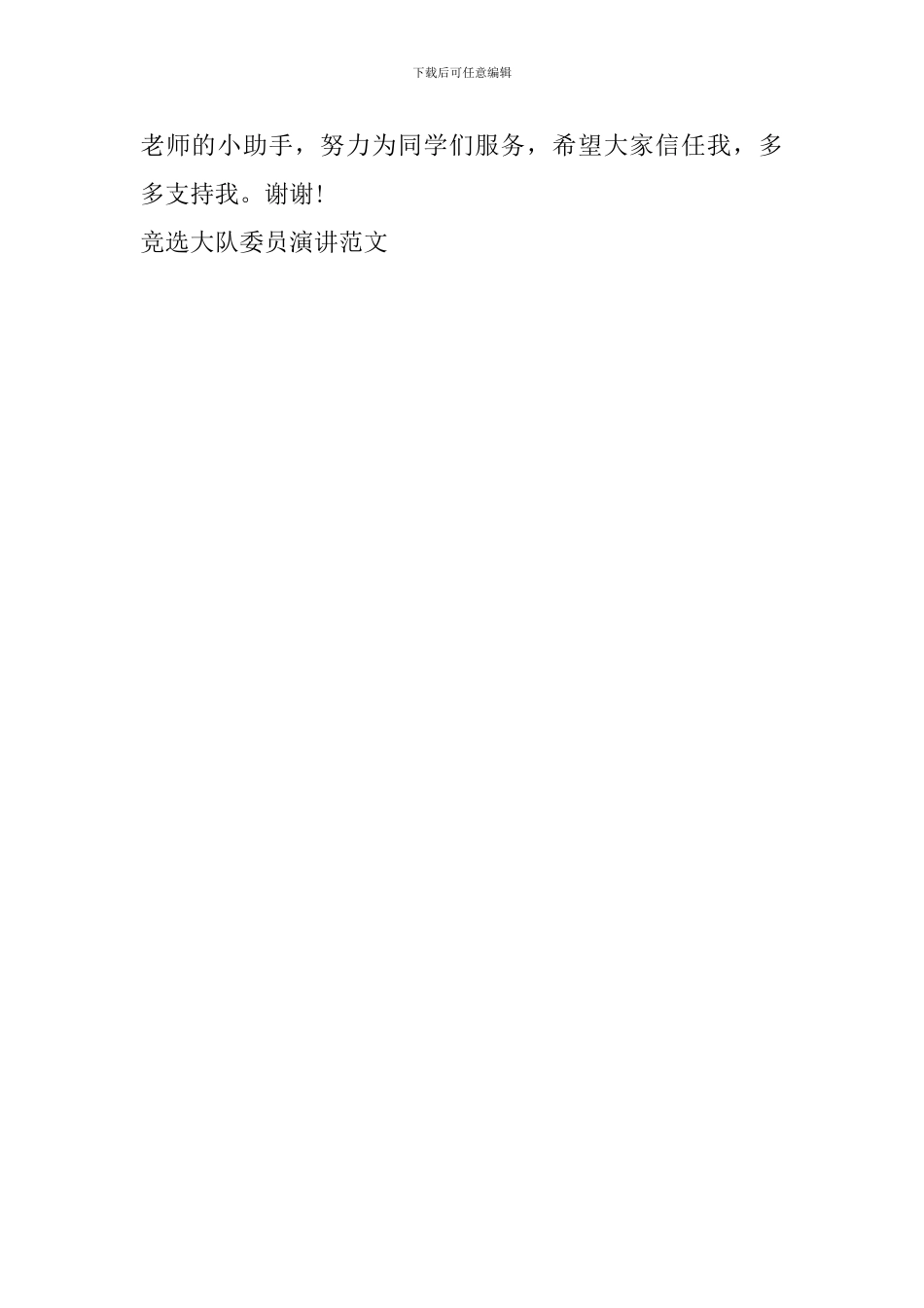 竞选大队委员演讲范文_第2页