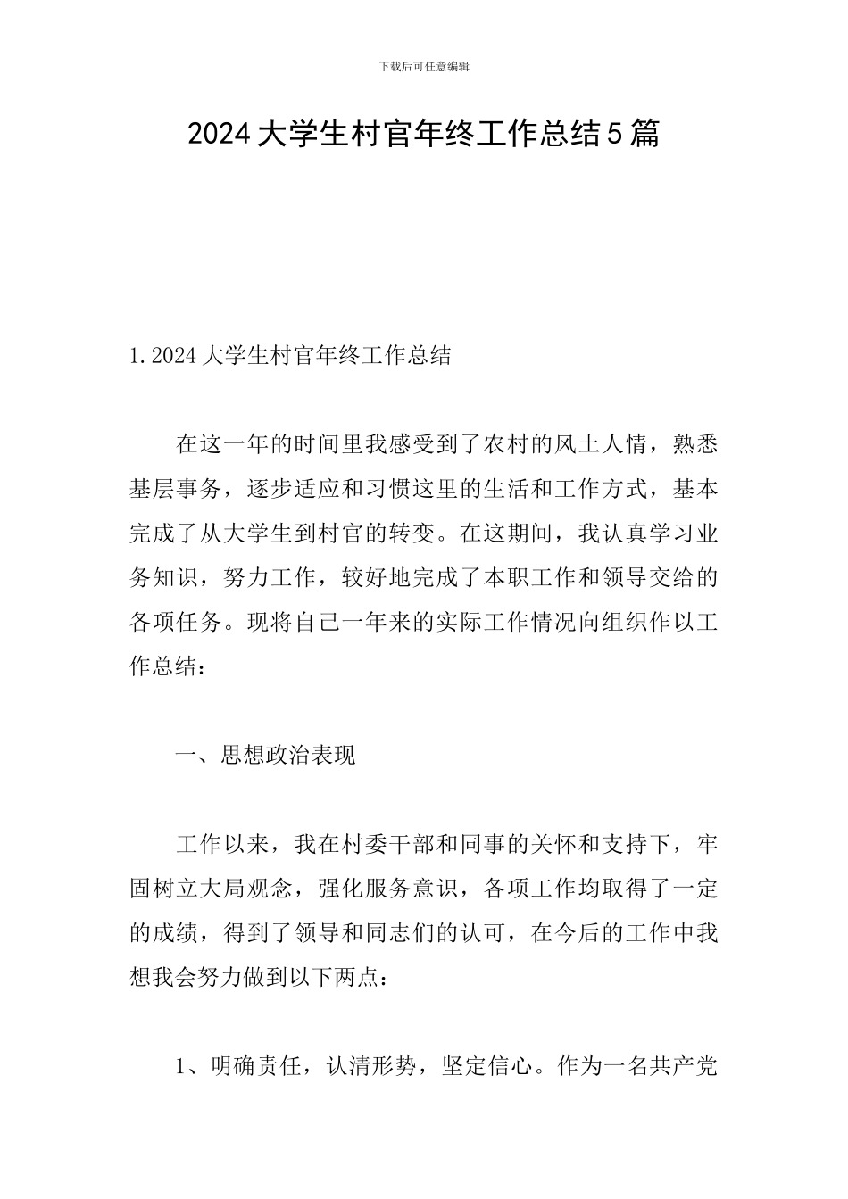 2024大学生村官年终工作总结5篇_第1页