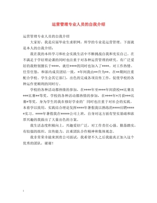 运营管理专业人员的自我介绍 