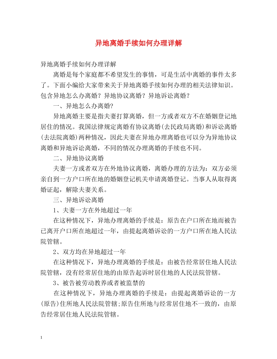 异地离婚手续如何办理详解 _第1页