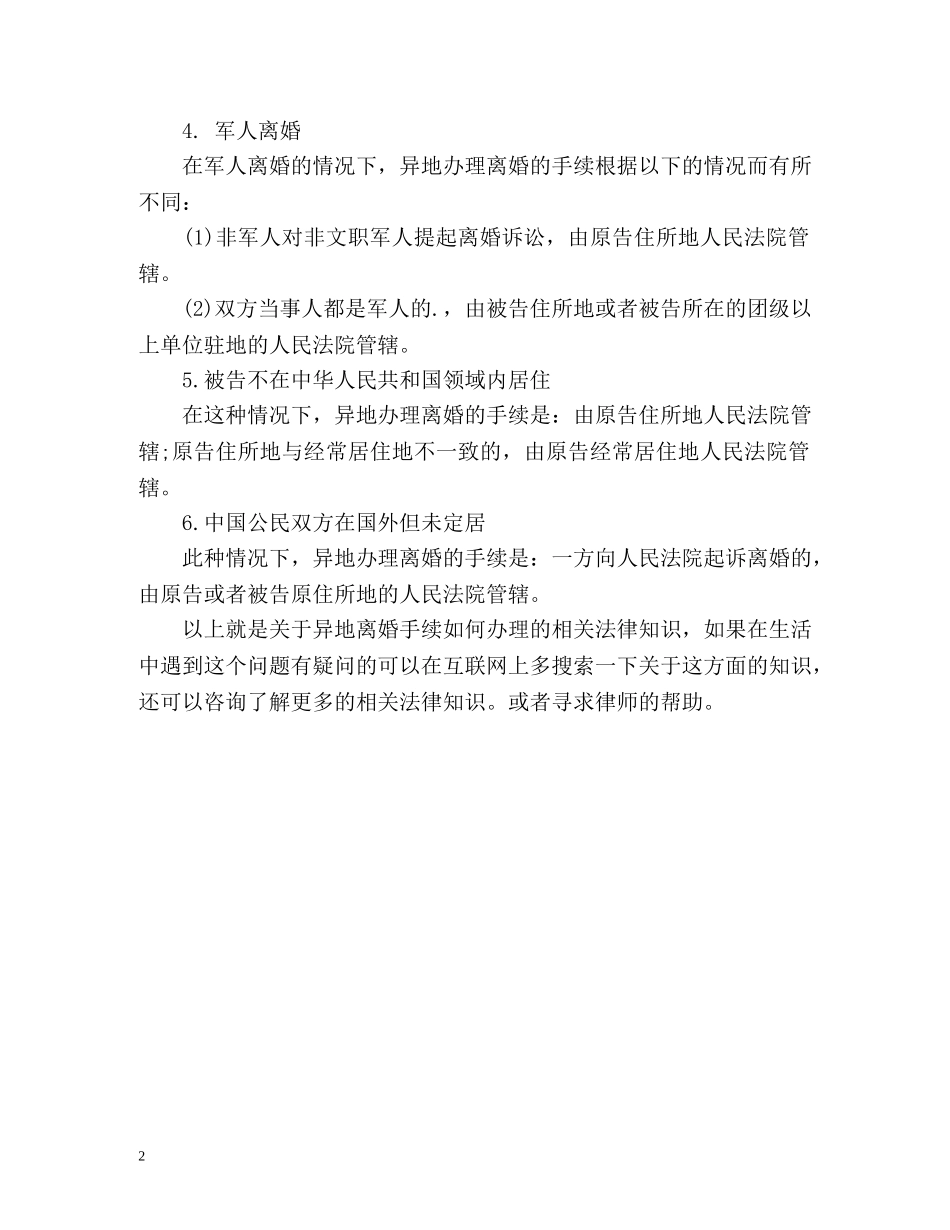 异地离婚手续如何办理详解 _第2页