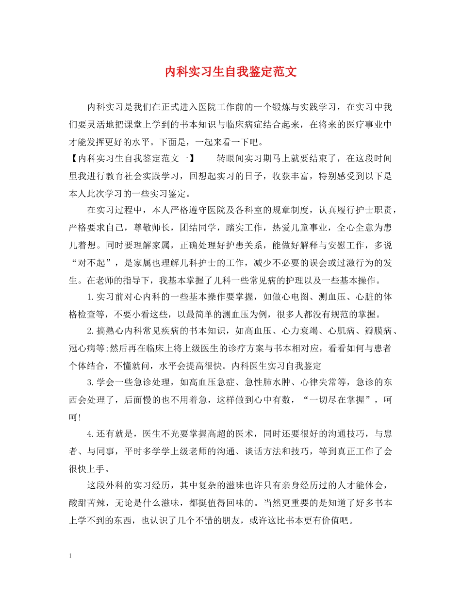 内科实习生自我鉴定范文 _第1页