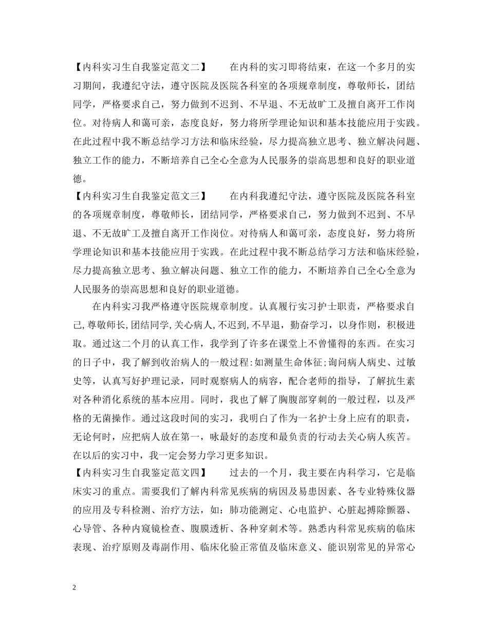 内科实习生自我鉴定范文 _第2页