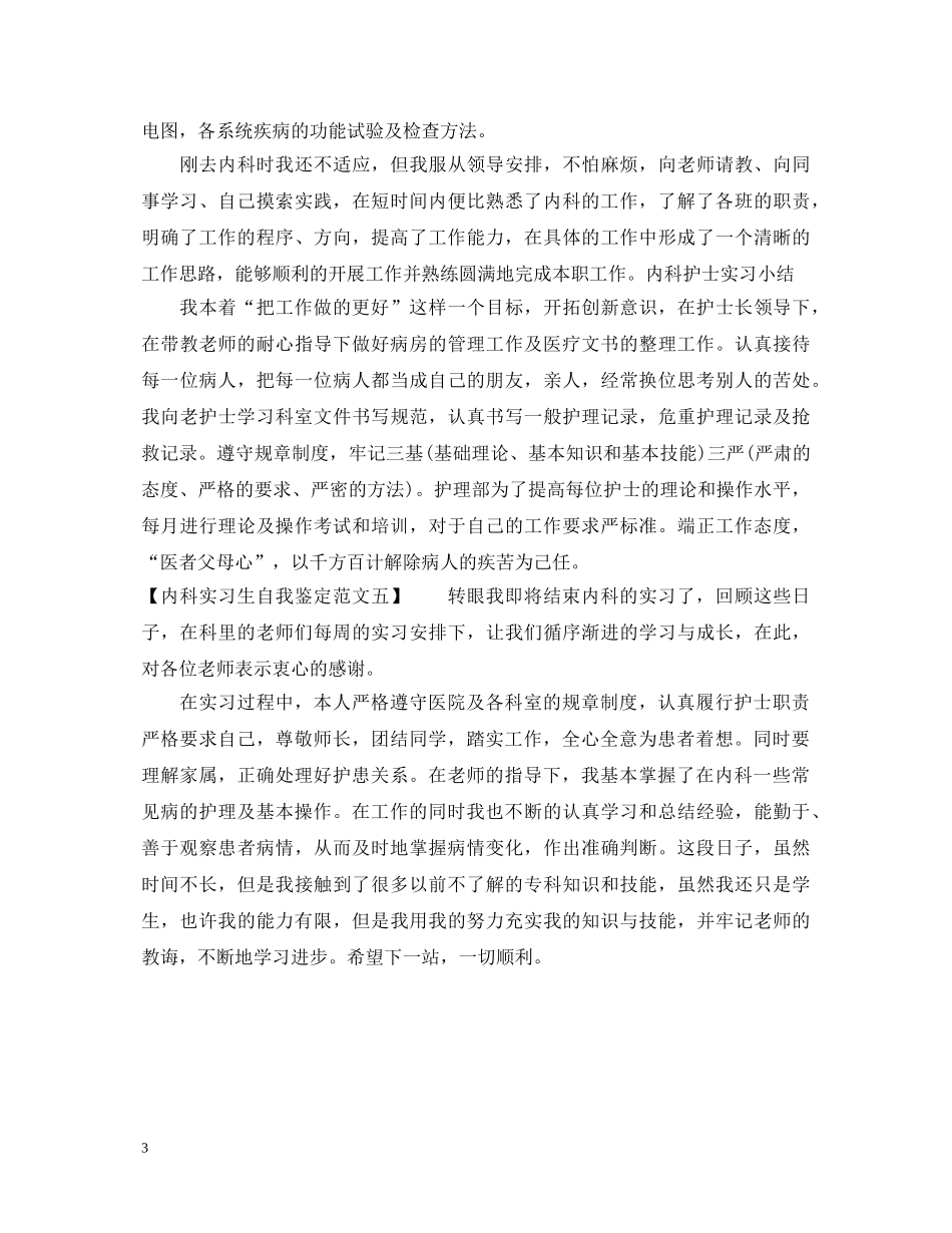 内科实习生自我鉴定范文 _第3页