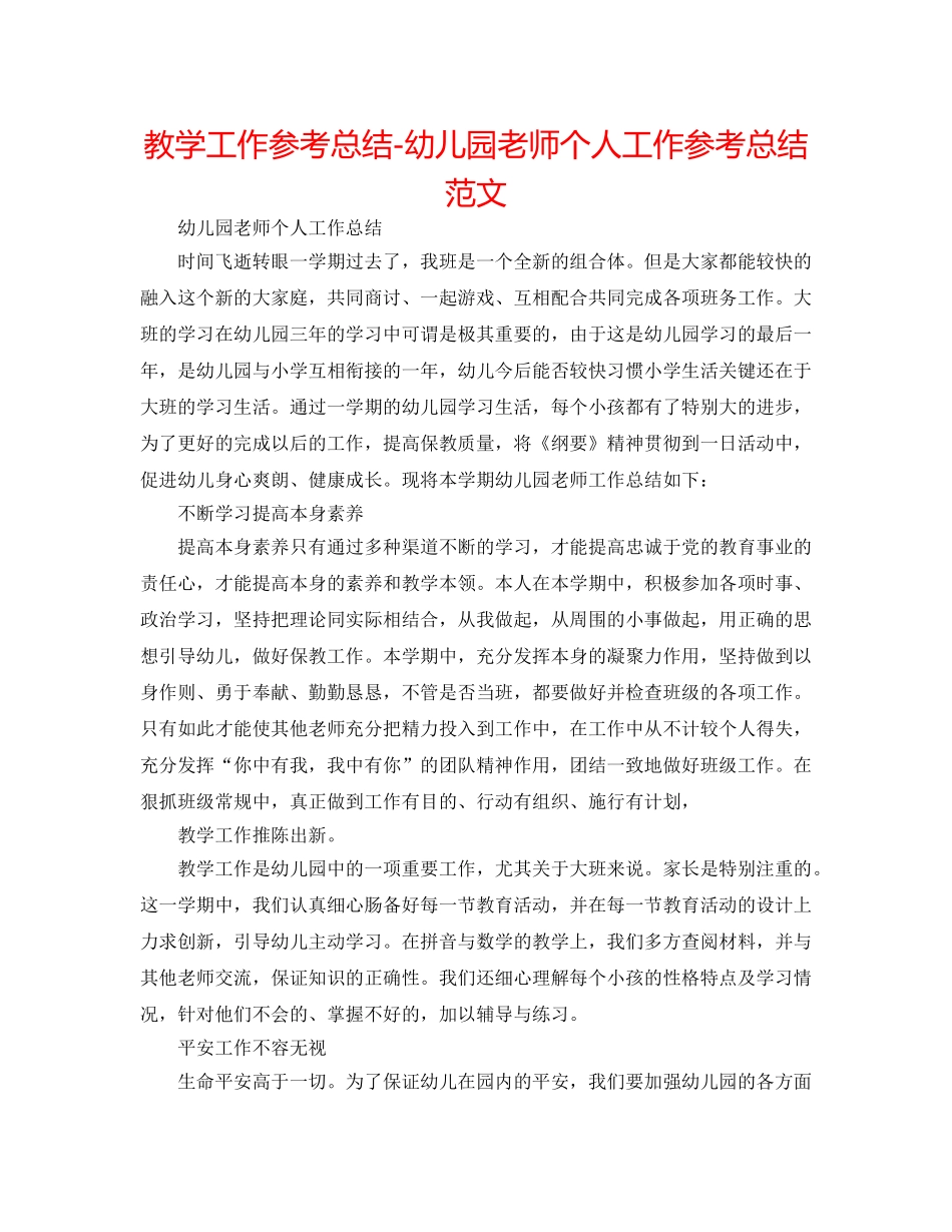 教学工作参考总结-幼儿园老师个人工作参考总结范文 _第1页