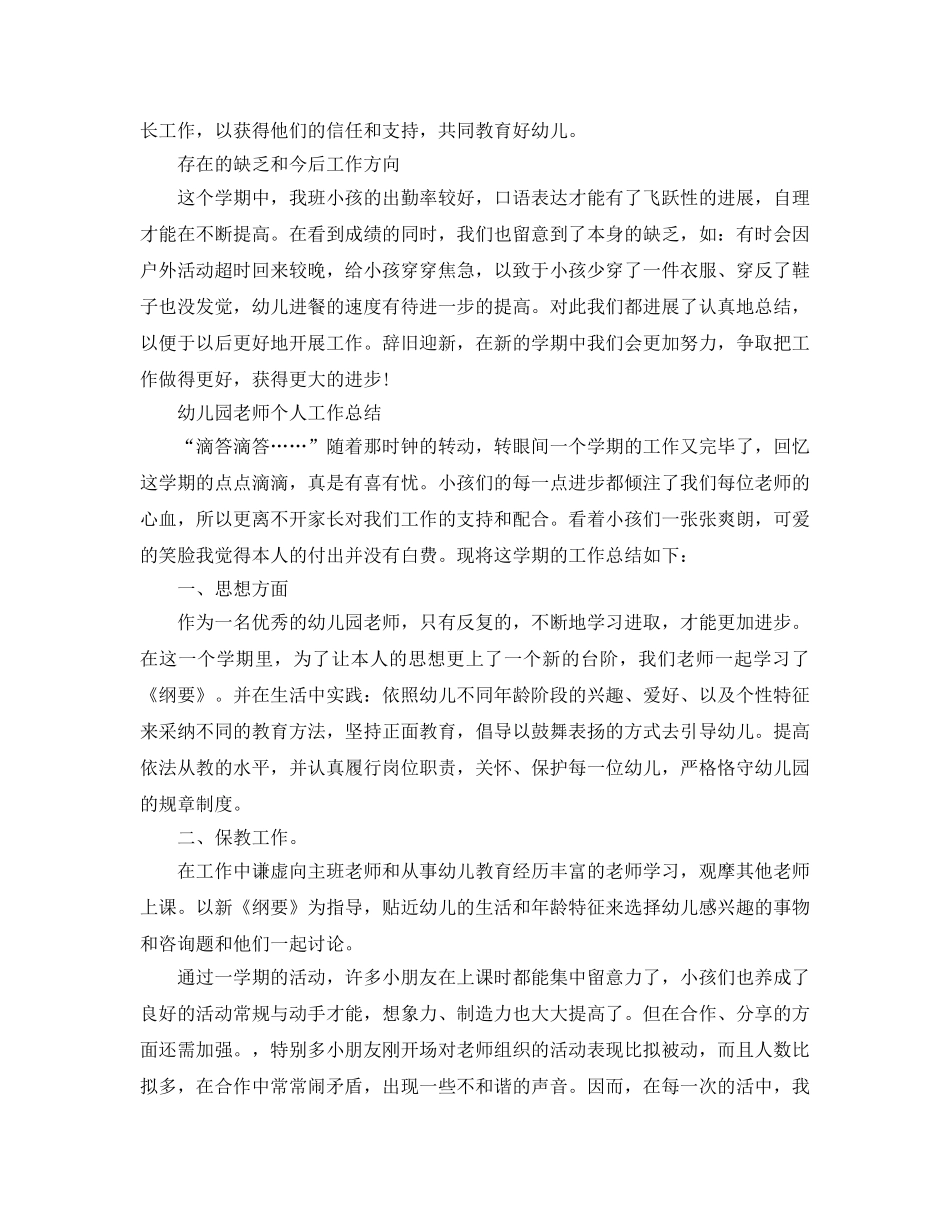 教学工作参考总结-幼儿园老师个人工作参考总结范文 _第3页