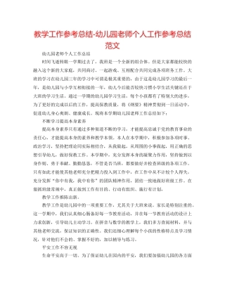 教学工作参考总结-幼儿园老师个人工作参考总结范文 