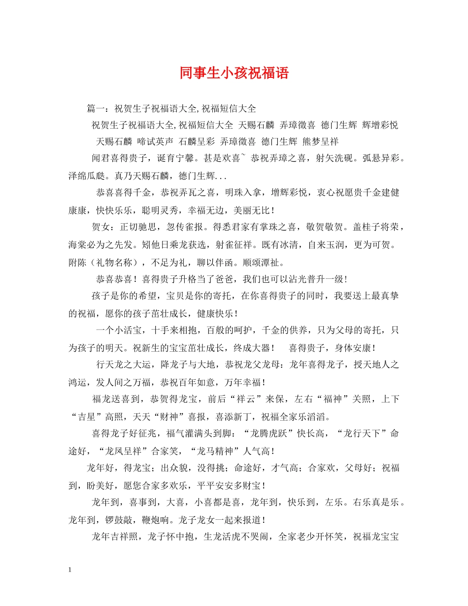 同事生小孩祝福语 _第1页