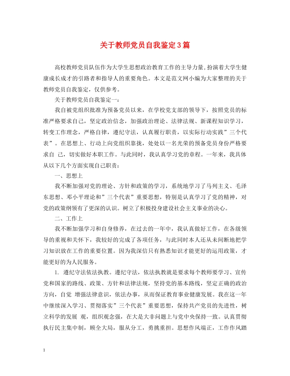 关于教师党员自我鉴定3篇 _第1页