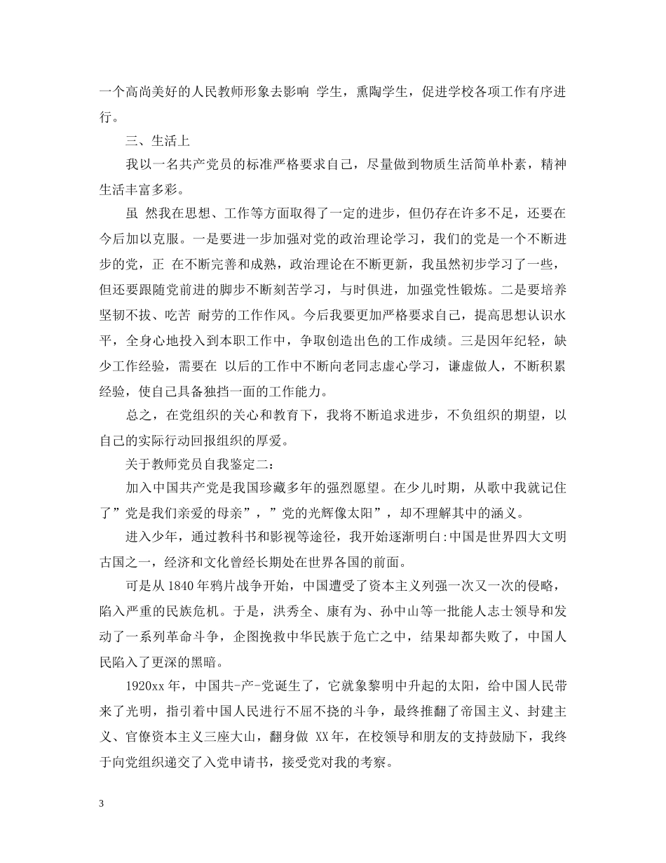 关于教师党员自我鉴定3篇 _第3页