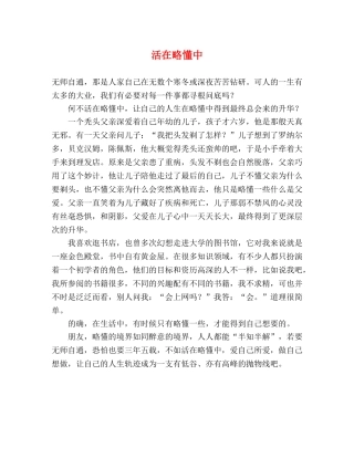 活在略懂中 