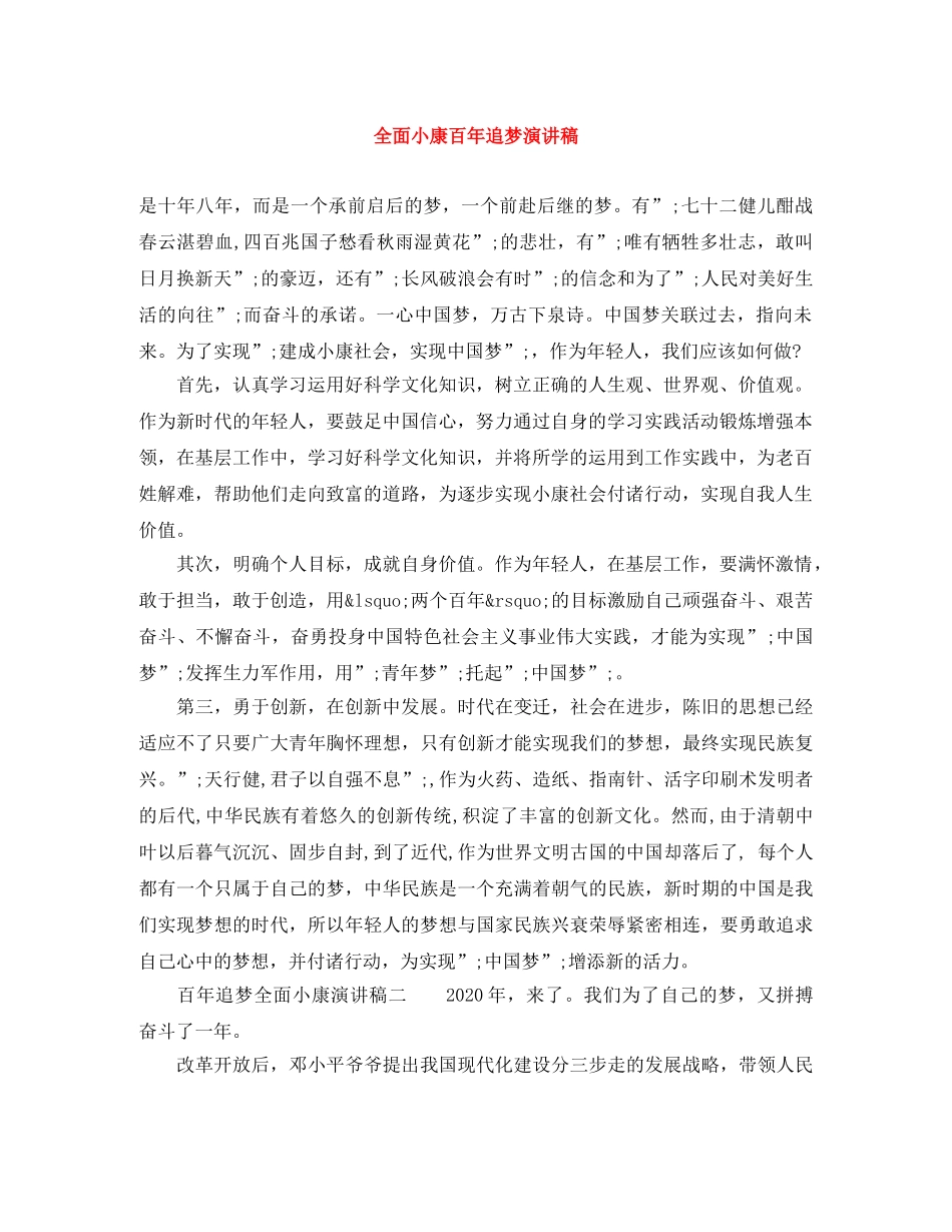 全面小康百年追梦演讲稿 _第1页