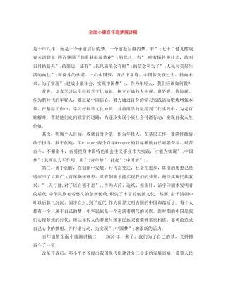 全面小康百年追梦演讲稿 