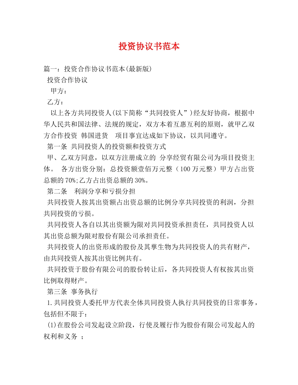 投资协议书范本 _第1页